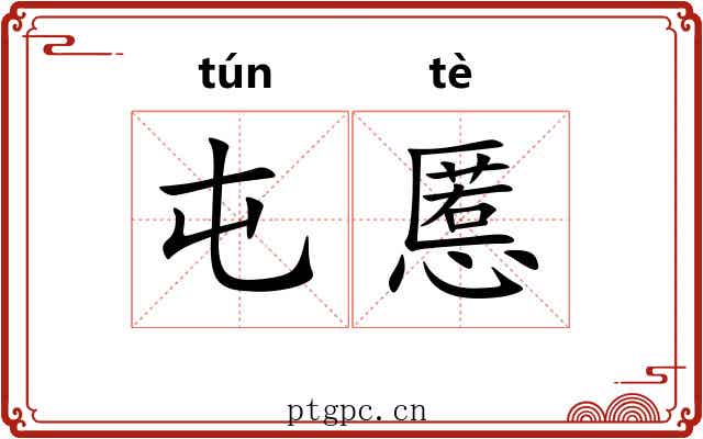 屯慝