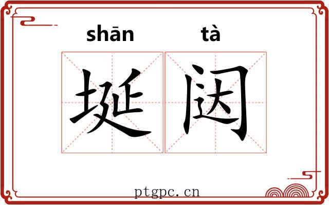 埏闼