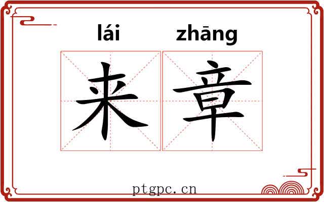 来章 来章