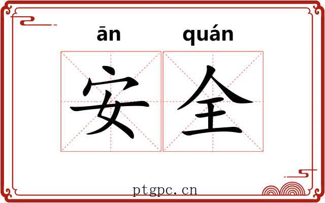 安全 安全