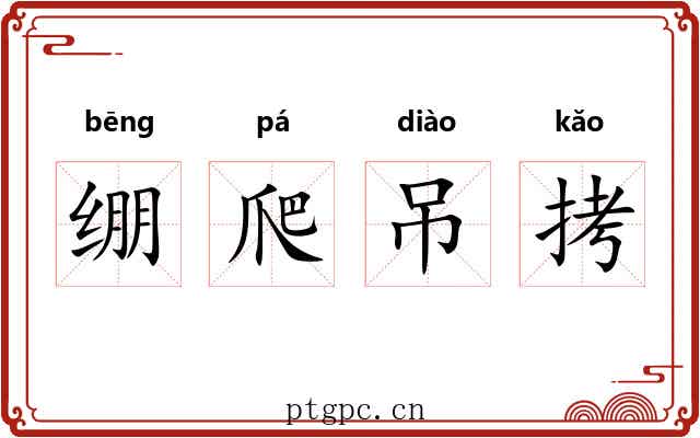 绷爬吊拷 绷爬吊拷