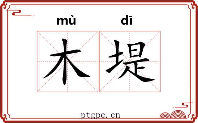 木堤