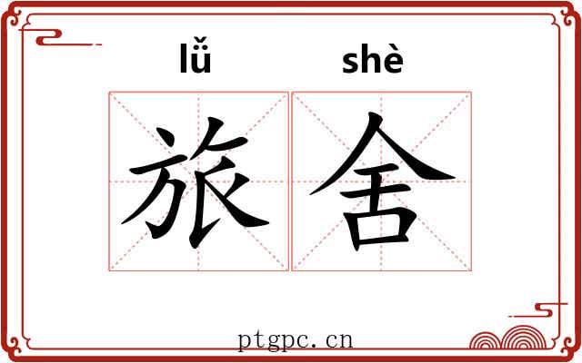 旅舍 旅舍
