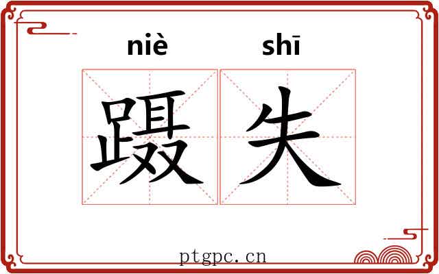 蹑失