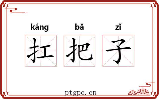 扛把子 扛把子