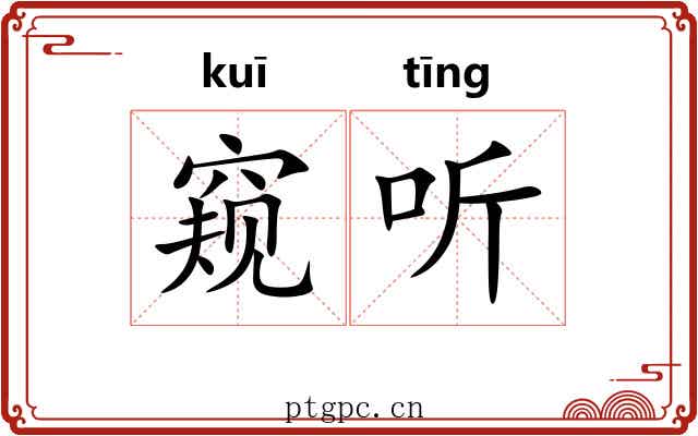窥听
