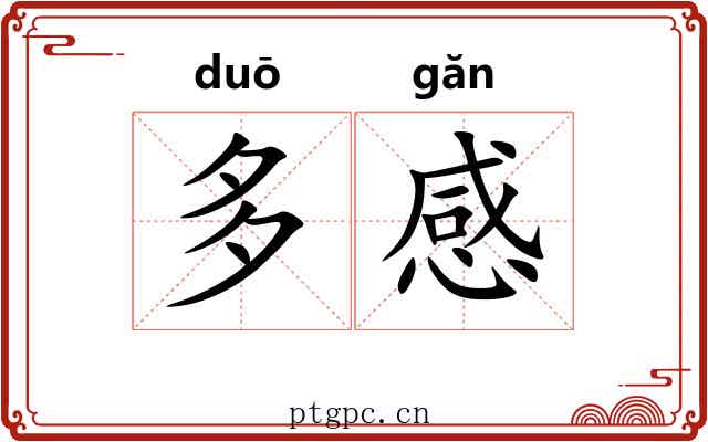 多感 多感