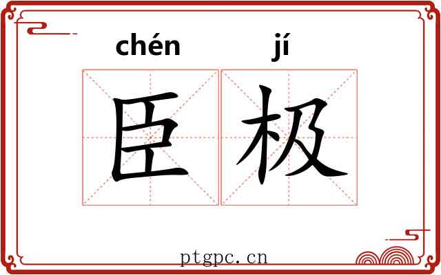 臣极