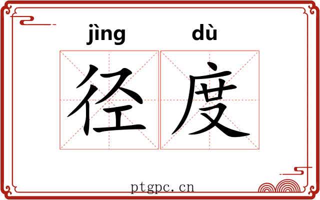 径度 径度