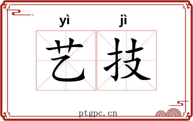 艺技