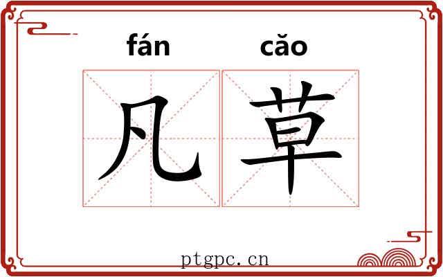凡草 凡草