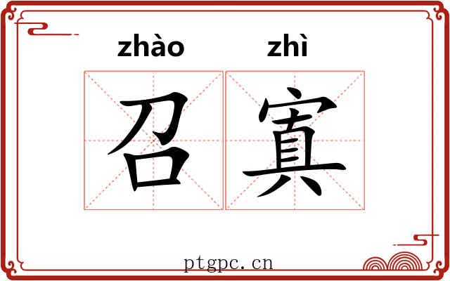召寘