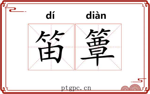 笛簟