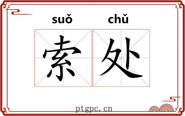 索处 索处