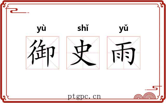 御史雨 御史雨