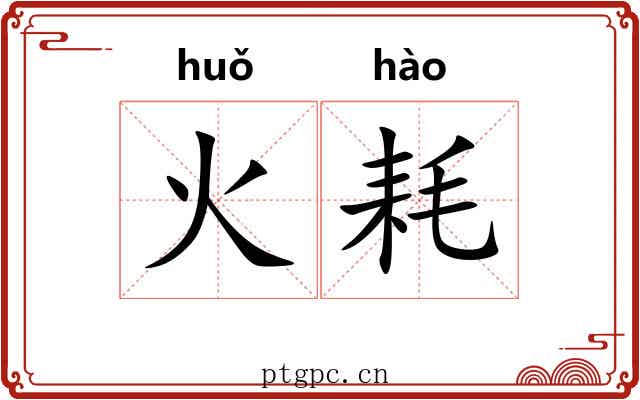 火耗 火耗