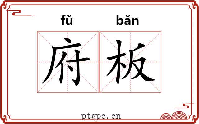 府板