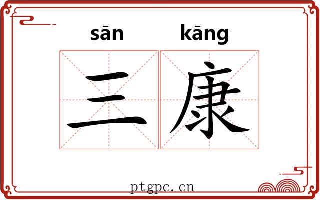 三康