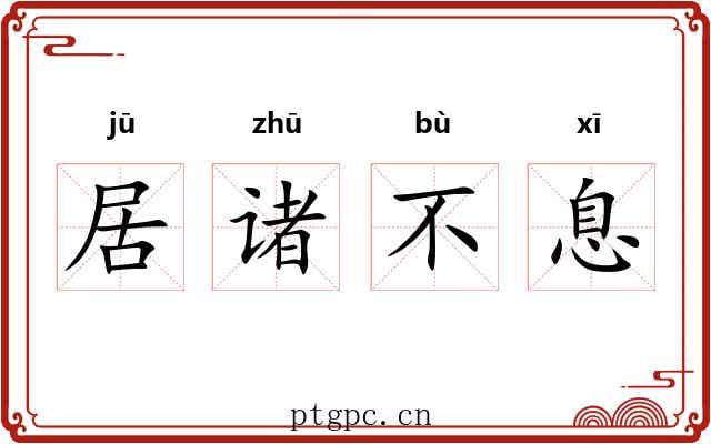 居诸不息