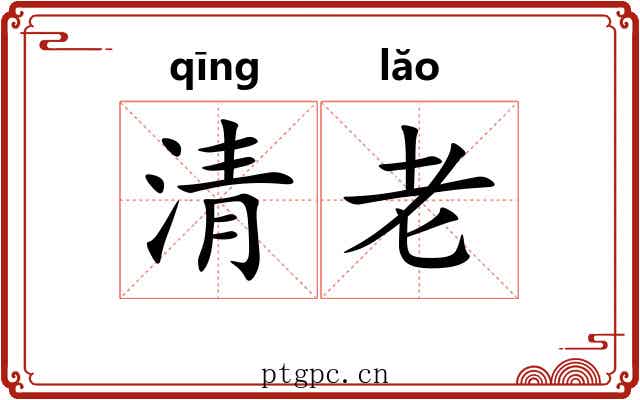 清老 清老