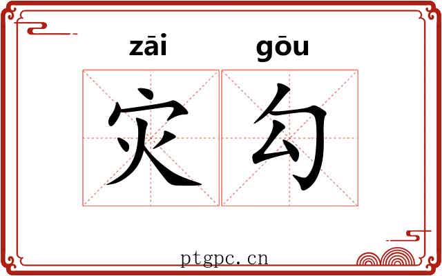 灾勾 灾勾