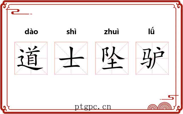 道士坠驴