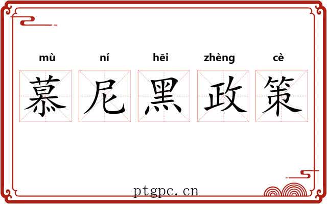 慕尼黑政策 慕尼黑政策