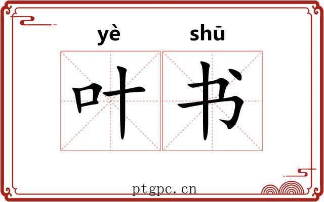 叶书 叶书
