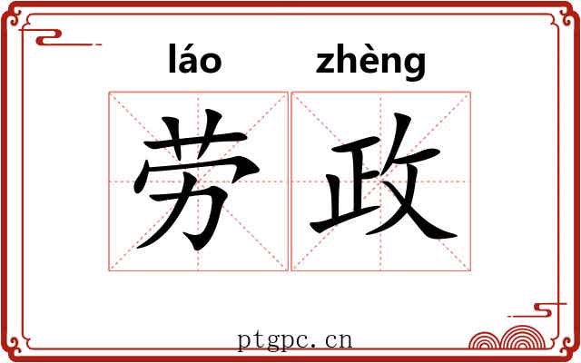 劳政