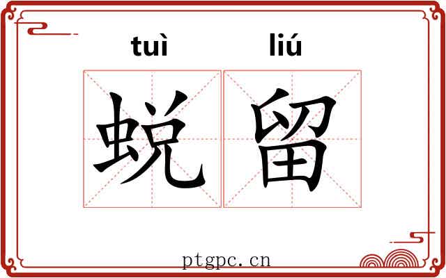 蜕留
