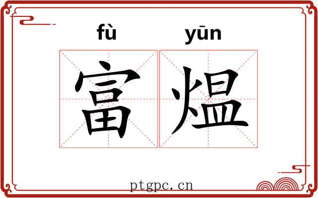 富煴