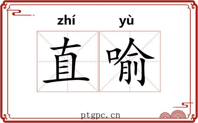 直喻