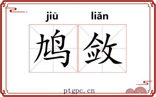 鸠敛