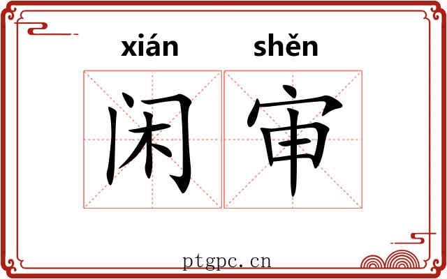 闲审