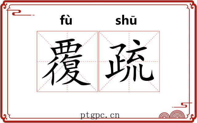 覆疏