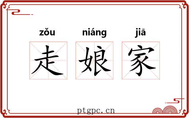 走娘家 走娘家