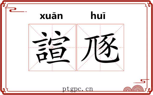 諠豗