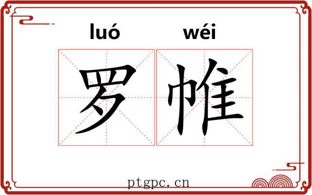 罗帷