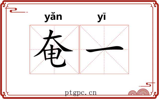奄一 奄一