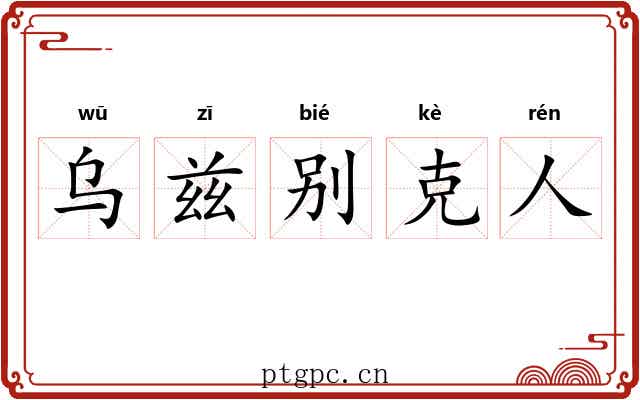 乌兹别克人 乌兹别克人