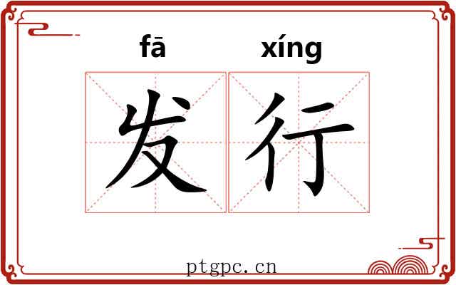 发行 发行