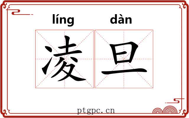 凌旦
