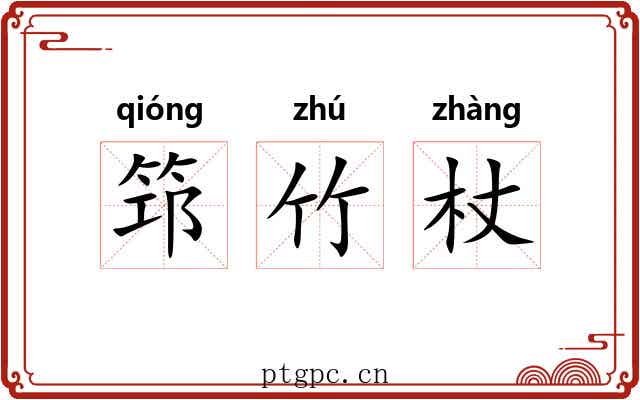 筇竹杖