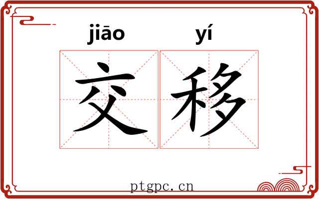 交移 交移