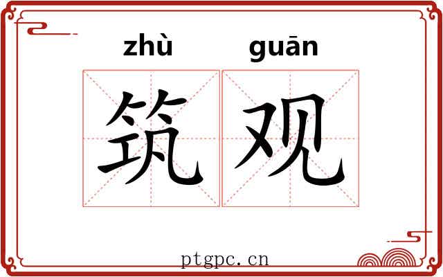 筑观 筑观