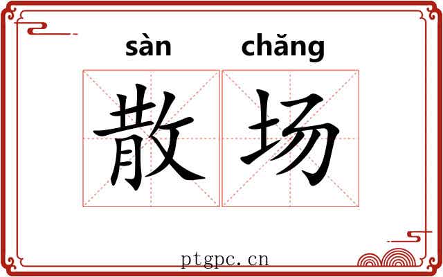 散场 散场