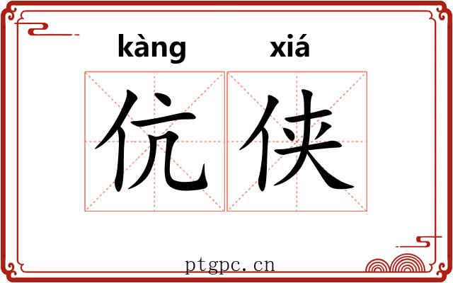 伉侠