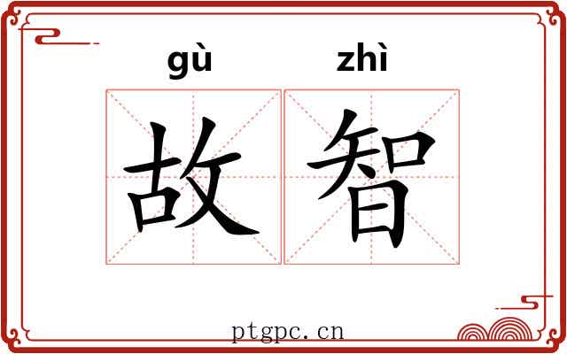 故智 故智