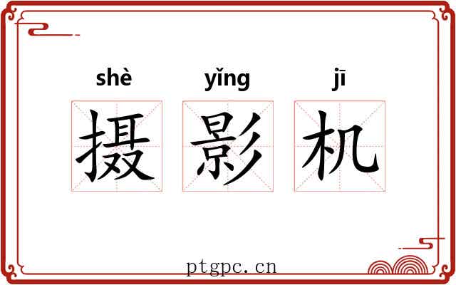 摄影机 摄影机