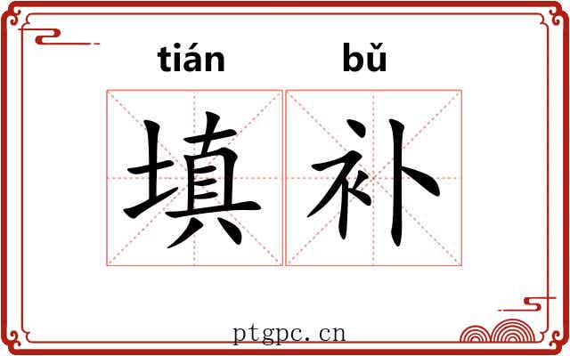 填补